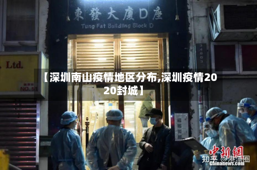 【深圳南山疫情地区分布,深圳疫情2020封城】-第1张图片