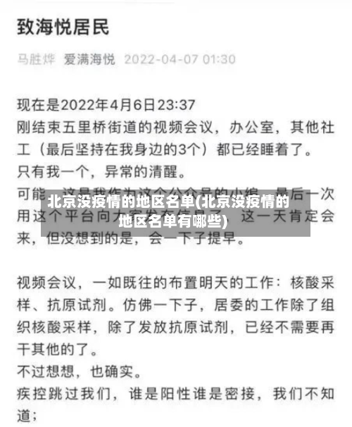 北京没疫情的地区名单(北京没疫情的地区名单有哪些)
