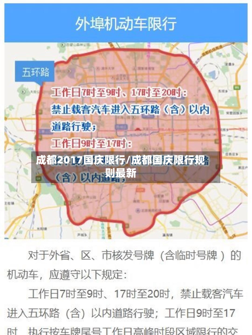 成都2017国庆限行/成都国庆限行规则最新