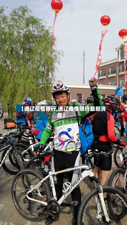 【通辽疫情限行,通辽疫情限行最新消息】-第1张图片