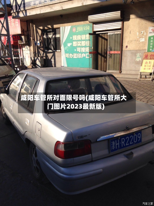 咸阳车管所对面限号吗(咸阳车管所大门图片2023最新版)-第2张图片