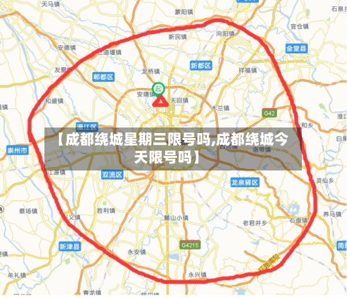 【成都绕城星期三限号吗,成都绕城今天限号吗】-第2张图片