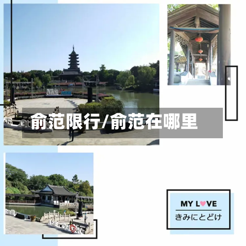 俞范限行/俞范在哪里-第1张图片
