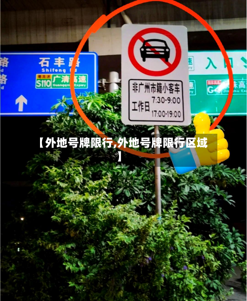 【外地号牌限行,外地号牌限行区域】-第1张图片