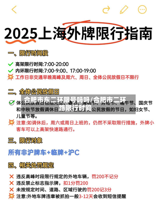合肥市东二环限号吗吗/合肥市二环路限行时间-第1张图片