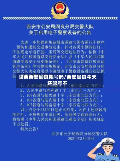 陕西西安阎良限号吗/西安阎良今天还限号不