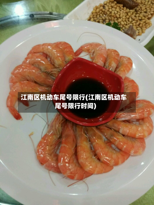 江南区机动车尾号限行(江南区机动车尾号限行时间)