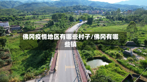 佛冈疫情地区有哪些村子/佛冈有哪些镇-第1张图片