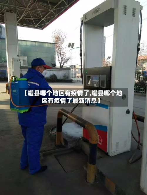 【耀县哪个地区有疫情了,耀县哪个地区有疫情了最新消息】-第2张图片