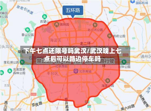 下午七点还限号吗武汉/武汉晚上七点后可以路边停车吗-第1张图片