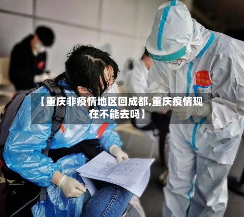 【重庆非疫情地区回成都,重庆疫情现在不能去吗】-第2张图片