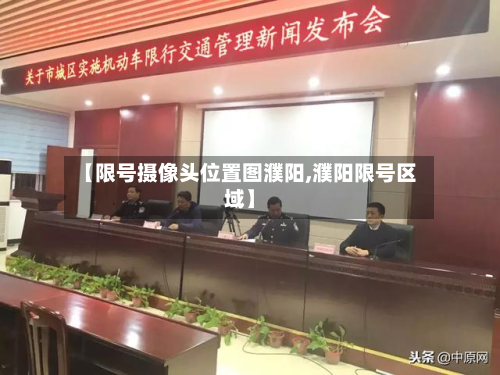 【限号摄像头位置图濮阳,濮阳限号区域】-第1张图片