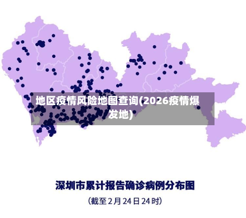 地区疫情风险地图查询(2026疫情爆发地)-第2张图片