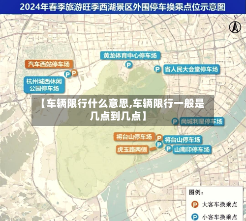 【车辆限行什么意思,车辆限行一般是几点到几点】-第1张图片