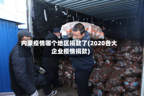 内蒙疫情哪个地区捐款了(2020各大企业疫情捐款)-第1张图片