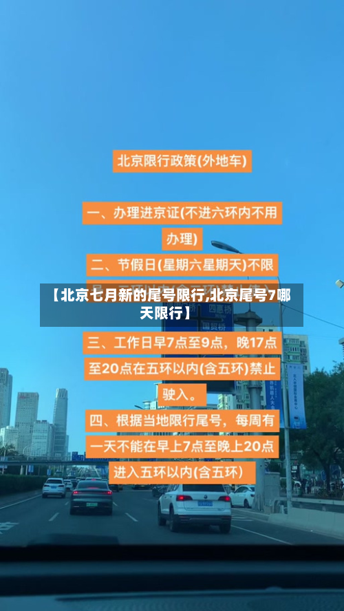 【北京七月新的尾号限行,北京尾号7哪天限行】-第1张图片