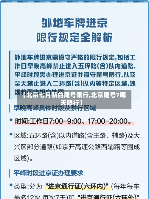 【北京七月新的尾号限行,北京尾号7哪天限行】-第2张图片