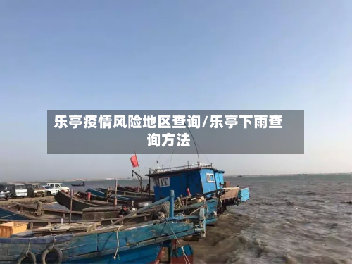 乐亭疫情风险地区查询/乐亭下雨查询方法-第2张图片