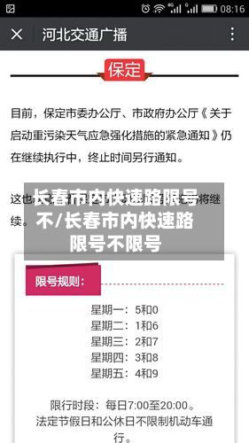 长春市内快速路限号不/长春市内快速路限号不限号-第2张图片