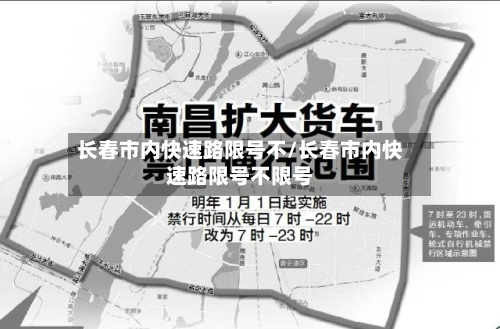 长春市内快速路限号不/长春市内快速路限号不限号