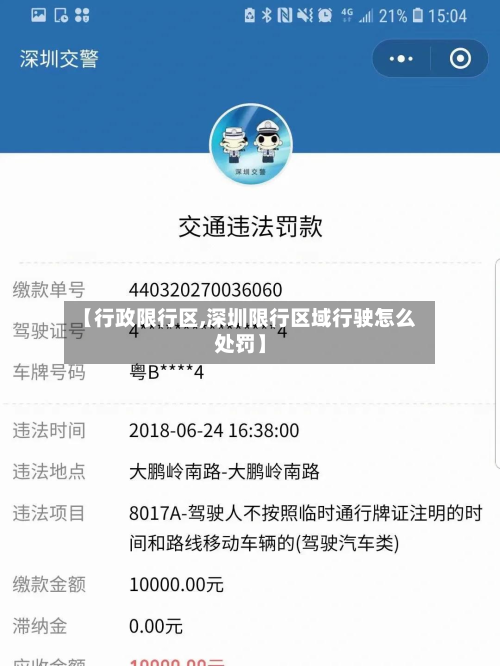 【行政限行区,深圳限行区域行驶怎么处罚】