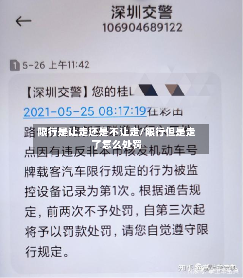 限行是让走还是不让走/限行但是走了怎么处罚