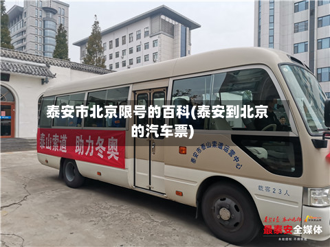 泰安市北京限号的百科(泰安到北京的汽车票)-第1张图片