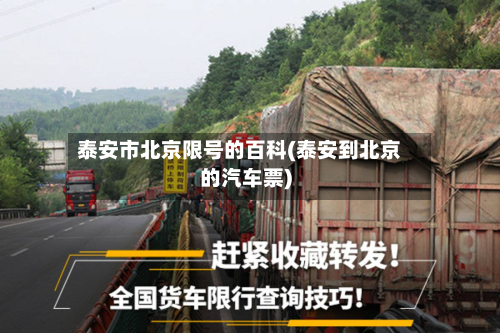 泰安市北京限号的百科(泰安到北京的汽车票)-第2张图片