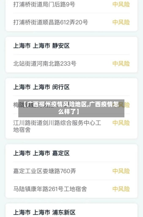 【广西柳州疫情风险地区,广西疫情怎么样了】