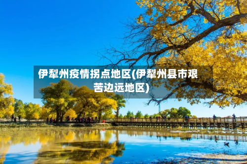 伊犁州疫情拐点地区(伊犁州县市艰苦边远地区)-第1张图片