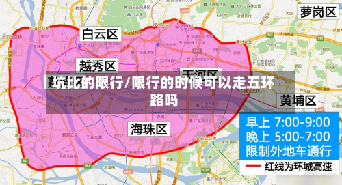 坑比的限行/限行的时候可以走五环路吗-第3张图片