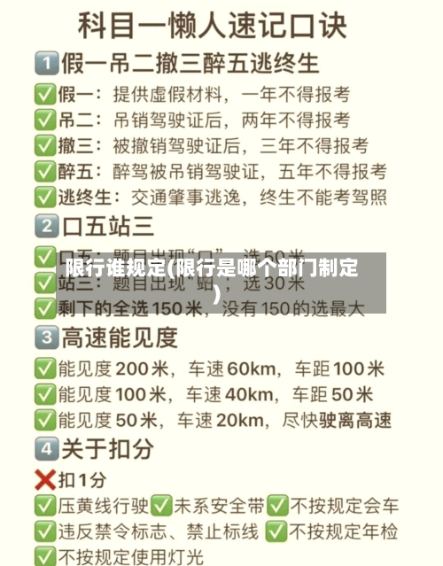 限行谁规定(限行是哪个部门制定)