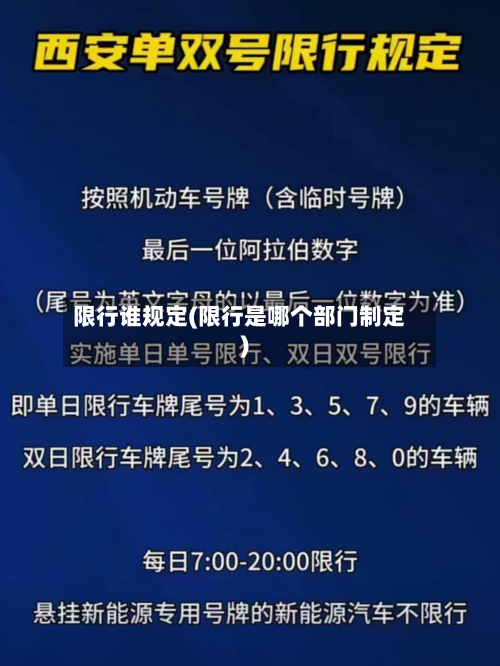 限行谁规定(限行是哪个部门制定)-第2张图片