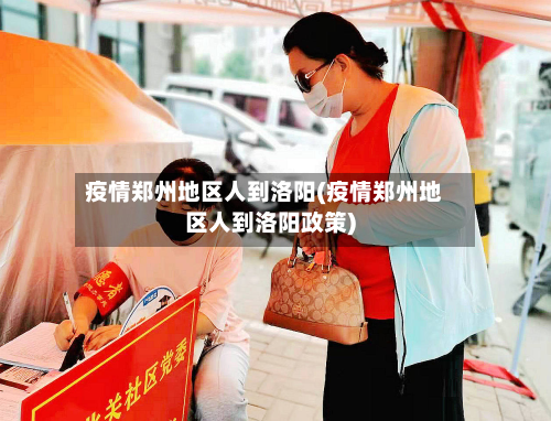 疫情郑州地区人到洛阳(疫情郑州地区人到洛阳政策)-第2张图片