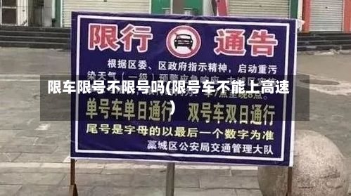 限车限号不限号吗(限号车不能上高速)-第2张图片