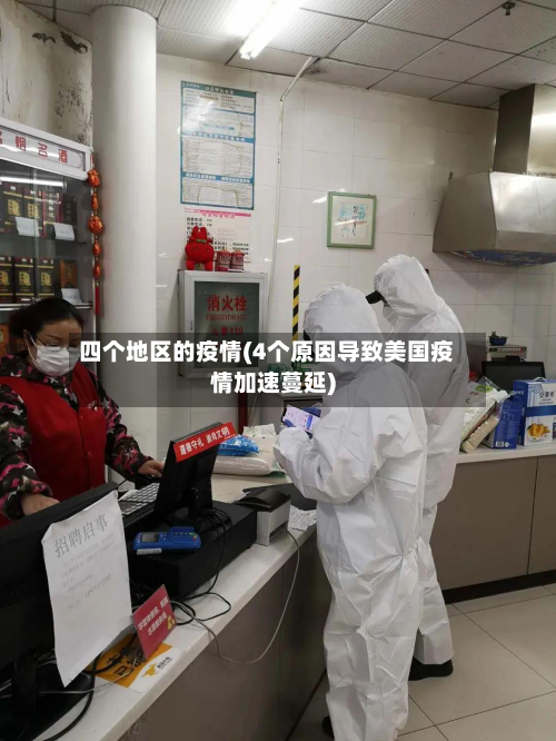 四个地区的疫情(4个原因导致美国疫情加速蔓延)-第1张图片