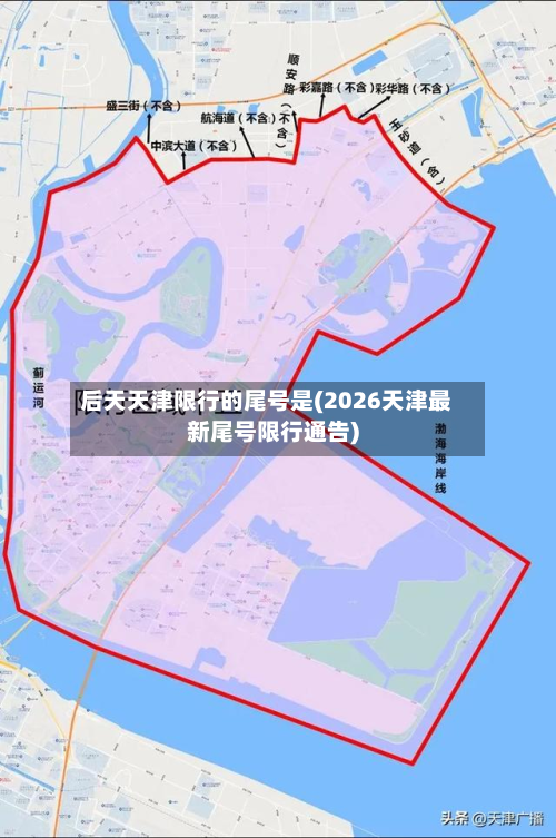 后天天津限行的尾号是(2026天津最新尾号限行通告)-第1张图片