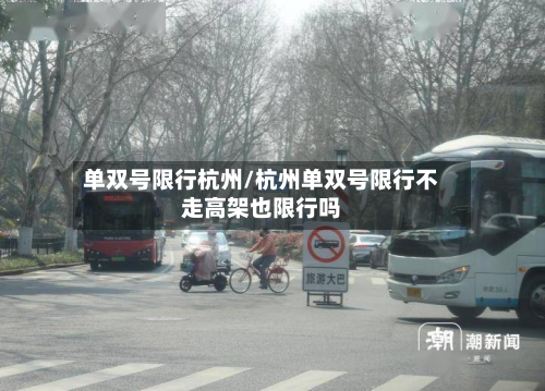 单双号限行杭州/杭州单双号限行不走高架也限行吗-第1张图片