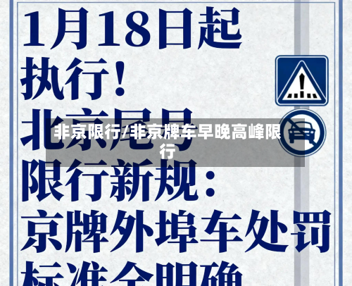 非京限行/非京牌车早晚高峰限行-第1张图片
