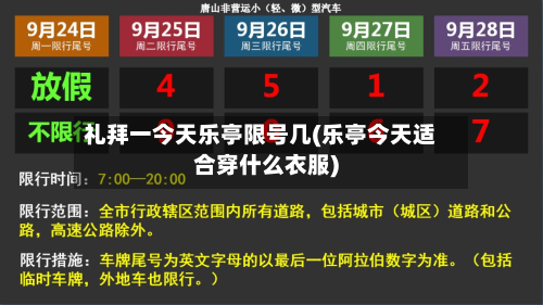 礼拜一今天乐亭限号几(乐亭今天适合穿什么衣服)-第2张图片