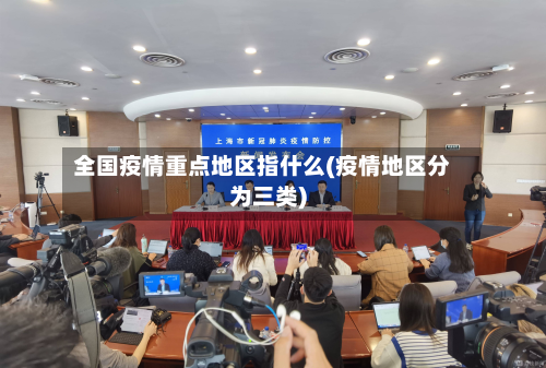 全国疫情重点地区指什么(疫情地区分为三类)-第1张图片