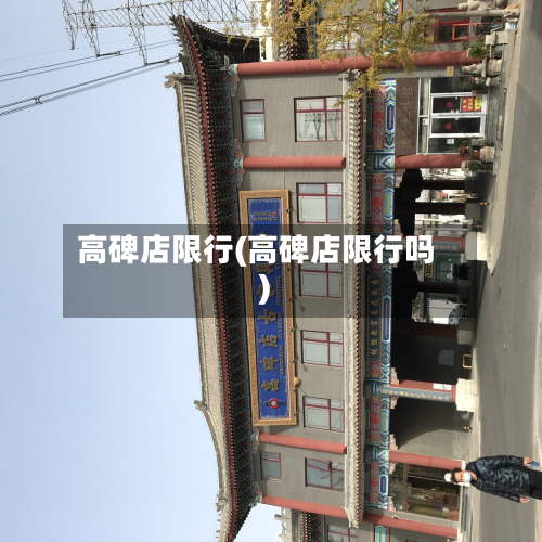 高碑店限行(高碑店限行吗)-第1张图片