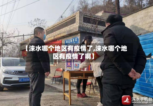 【涞水哪个地区有疫情了,涞水哪个地区有疫情了啊】-第1张图片