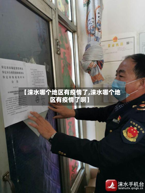 【涞水哪个地区有疫情了,涞水哪个地区有疫情了啊】-第2张图片
