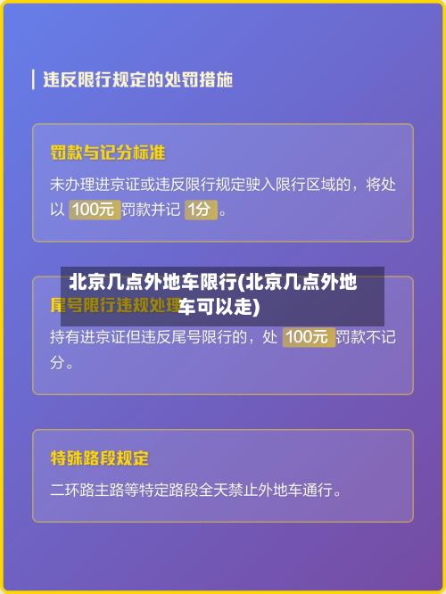 北京几点外地车限行(北京几点外地车可以走)-第2张图片