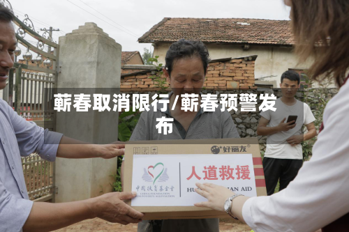 蕲春取消限行/蕲春预警发布-第1张图片