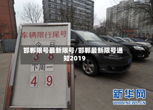 邯郸限号最新限号/邯郸最新限号通知2019-第3张图片