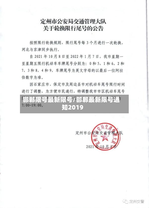 邯郸限号最新限号/邯郸最新限号通知2019-第1张图片