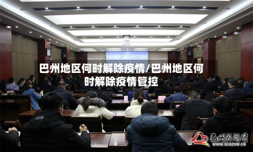 巴州地区何时解除疫情/巴州地区何时解除疫情管控