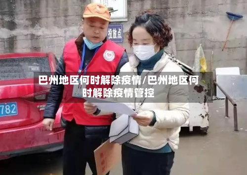 巴州地区何时解除疫情/巴州地区何时解除疫情管控-第3张图片